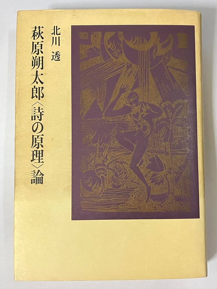 詩の原理　萩原朔太郎　新潮文庫 詩の原理 | 萩原朔太郎 |本 | 通販 | Amazon